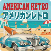 アメリカンレトロ特集