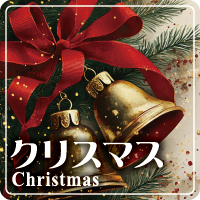 クリスマス特集