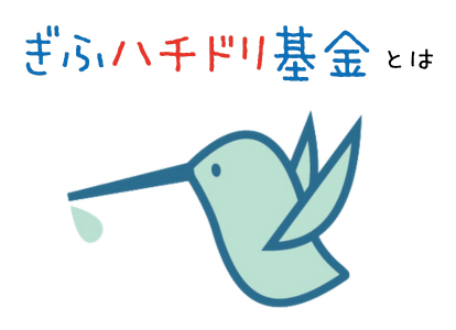 ぎふハチドリ基金