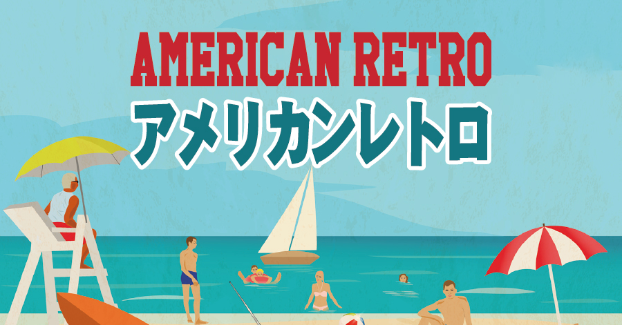 アメリカンレトロ