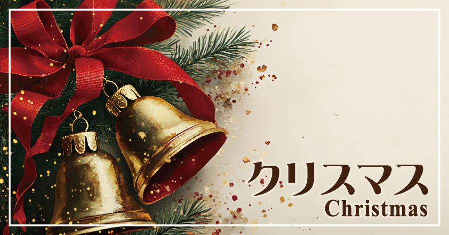 クリスマス