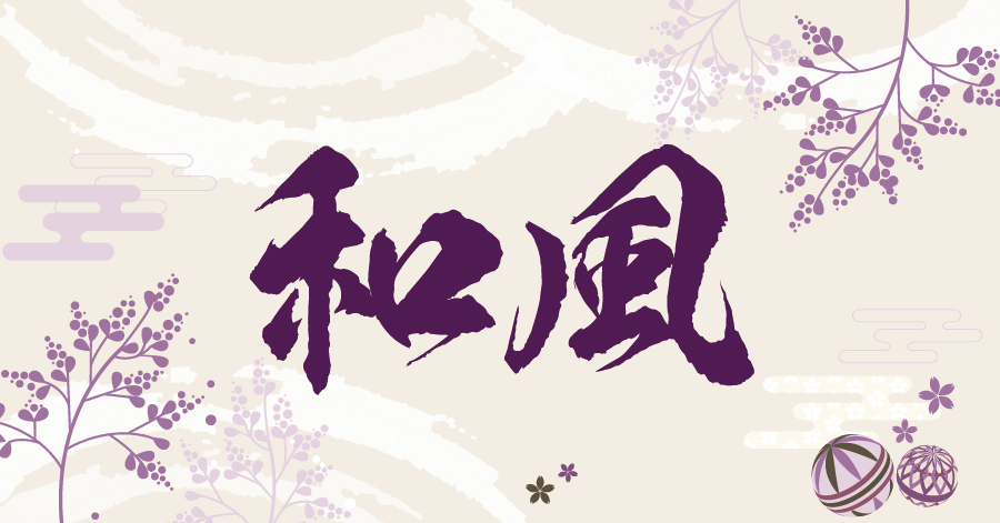 和風