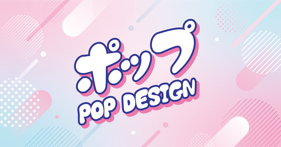 ポップ