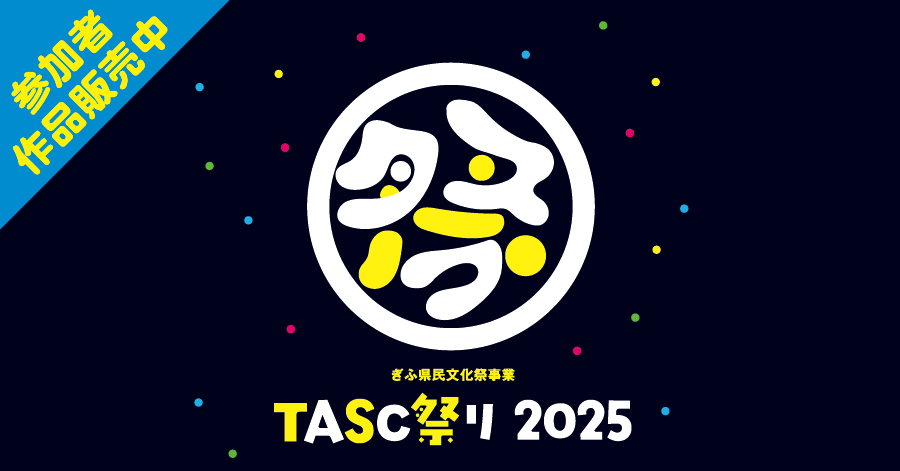 TASC祭り2025