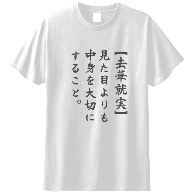 去華就実