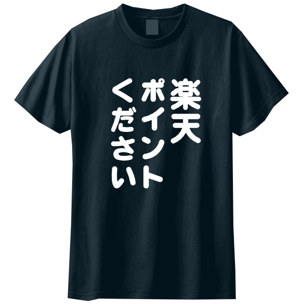 楽天ポイントください！