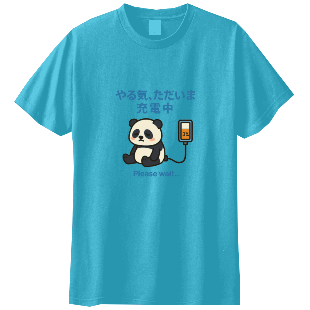 やる気充電中のぱんだT / noma