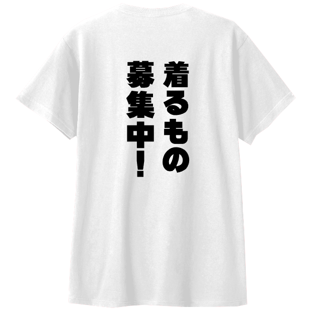 着るもの募集中！T / zetto